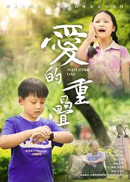 愛的重疊線上看
