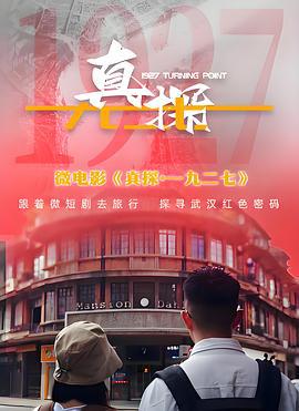 真探·一九二七線上看