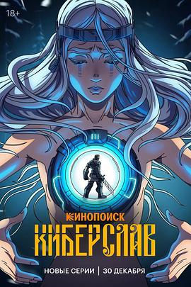 賽博斯拉夫 / Kiberslav線上看