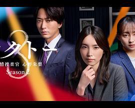 OCTO ～感情搜查官 心野朱梨～第二季 / オクトー～感情捜査官 心野朱梨～Season2線上看