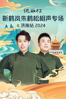 德雲社靳鶴嵐朱鶴松相聲專場濟南站 2024線上看
