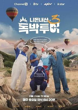 你錢我花 獨擔旅行 第三季 / 니돈내산 독박투어 시즌 3線上看