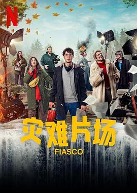 慘敗 / Fiasco線上看