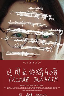 這周五的游樂場線上看