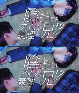 那個陰沉的家夥竟成了我的繼兄 / 陰キャなアイツが義理の兄！？線上看