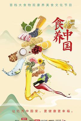 食養中國線上看