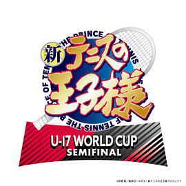 新網球王子 U-17世界杯半決賽 / 新テニスの王子様 U-17 WORLD CUP SEMIFINAL線上看