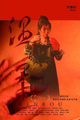 溫柔線上看
