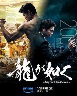 如龍 / 龍が如く～Beyond the Game～線上看