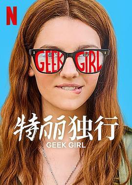 特麗獨行 / Geek Girl線上看
