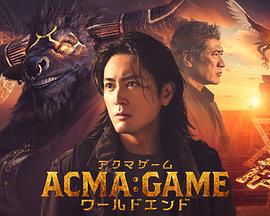 惡魔游戲 世界末日 / ACMA:GAME ワールドエンド線上看