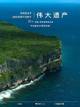 偉大遺產 / Great Inventory線上看