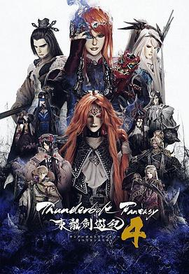 Thunderbolt Fantasy 東離劍游紀 4 / Thunderbolt Fantasy 東離劍遊紀 4線上看