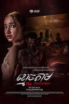 跟屍 / The Follower線上看