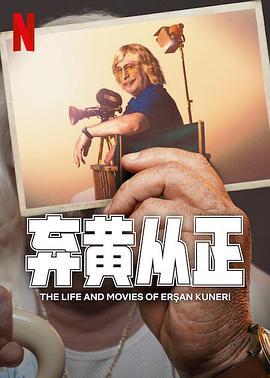 棄黃從正 第二季 / Ersan Kuneri‎線上看