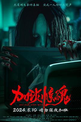 加班驚魂線上看