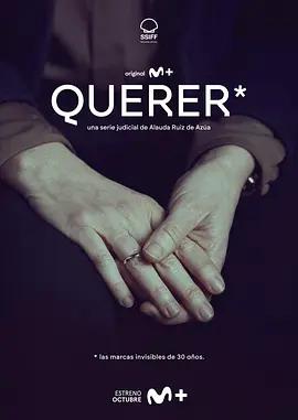 欲拒還迎 / Querer線上看