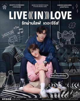 愛通過直播 / Live In Love รักผ่านไลฟ์ The Series線上看