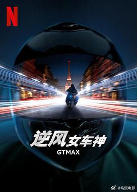 逆風女車神 / GTMax線上看