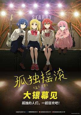 孤獨搖滾(下) / 劇場総集編ぼっち・ざ・ろっく！ Re:Re:線上看