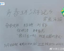 青春環游記 第五季線上看