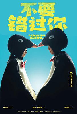 不要錯過你 / 命中註定那頭鵝線上看