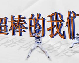 超棒的我們線上看