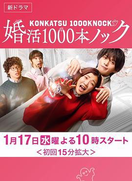 婚活1000次出擊 / 婚活1000本ノック線上看