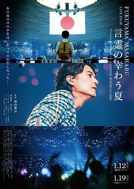 福山雅治LIVE電影 言靈之幸夏 / FUKUYAMA MASAHARU LIVE FILM 言霊の幸わう夏@NIPPON BUDOKAN 2023線上看