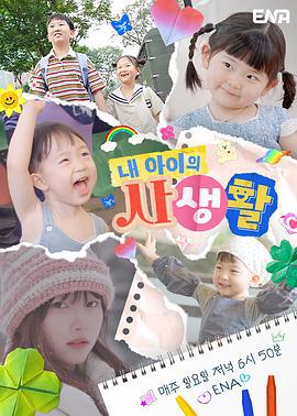 我孩子的私生活 / 내 아이의 사생활線上看