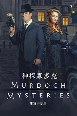 神探默多克 第十八季 / Murdoch Mysteries Season 18線上看