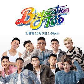 仔仔一堂2 / Boyscation Too線上看