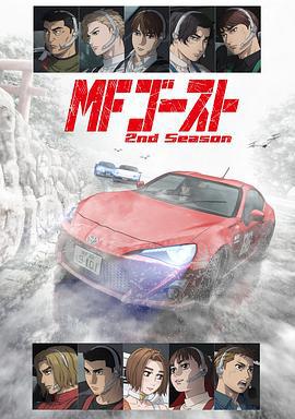 極速車魂 第二季 / MFゴースト 2nd Season線上看