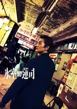 冰室蓮司：日本統一 / 氷室蓮司線上看