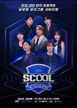 Scool: Idol Dream Space線上看