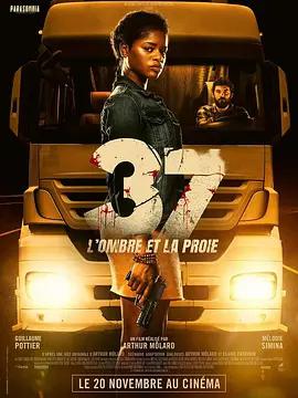 刺客：代號37 / 37 : L’ombre et la proie線上看