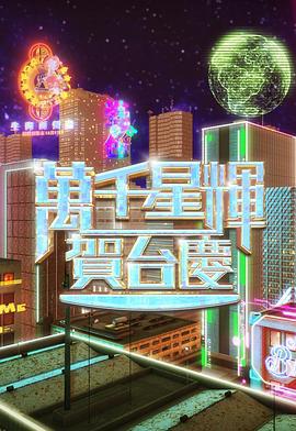 萬千星輝賀台慶2024線上看