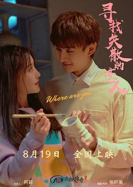 尋找消失的戀人線上看