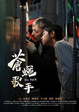 蒼蠅歌手線上看