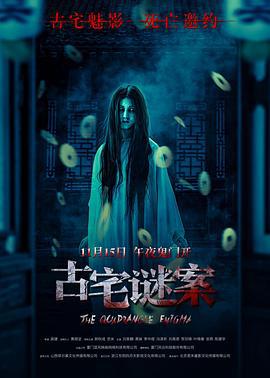 古宅謎案線上看