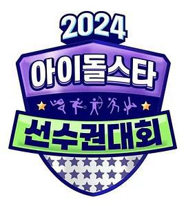 2024 中秋特輯 偶像明星運動會 / 2024 추석특집 아이돌스타 선수권대회線上看