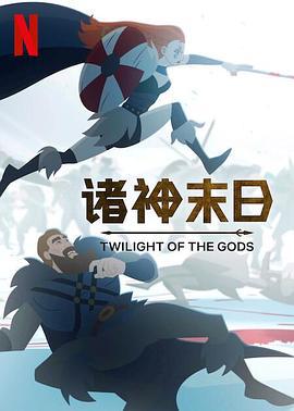 諸神末日 / Twilight of the Gods線上看