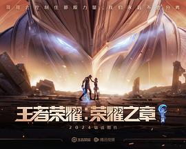 王者榮耀：榮耀之章命運篇線上看