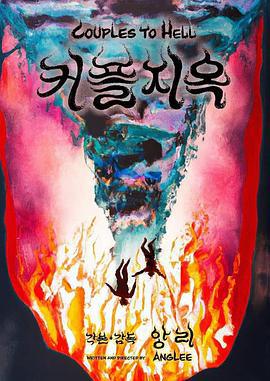 情侶地獄 / 커플지옥線上看