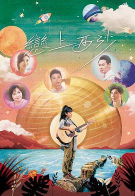 戀上西沙線上看