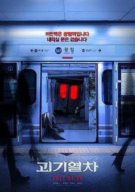 詭異列車 / 괴기열차線上看