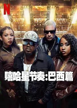 嘻哈星節奏：巴西篇 / Nova Cena線上看