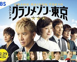 東京大飯店 特別篇 / グランメゾン東京 スペシャル線上看