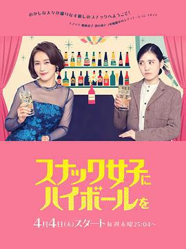 給小酒館女子喝高杯酒 / スナック女子にハイボールを線上看