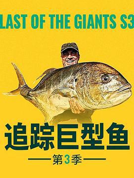 追蹤巨型魚 第三季 / Last of the Giants Season 3線上看